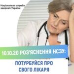 Потурбуйся про свого лікаря