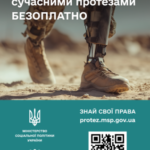 Державна програма протезування: корисні матеріали та посилання