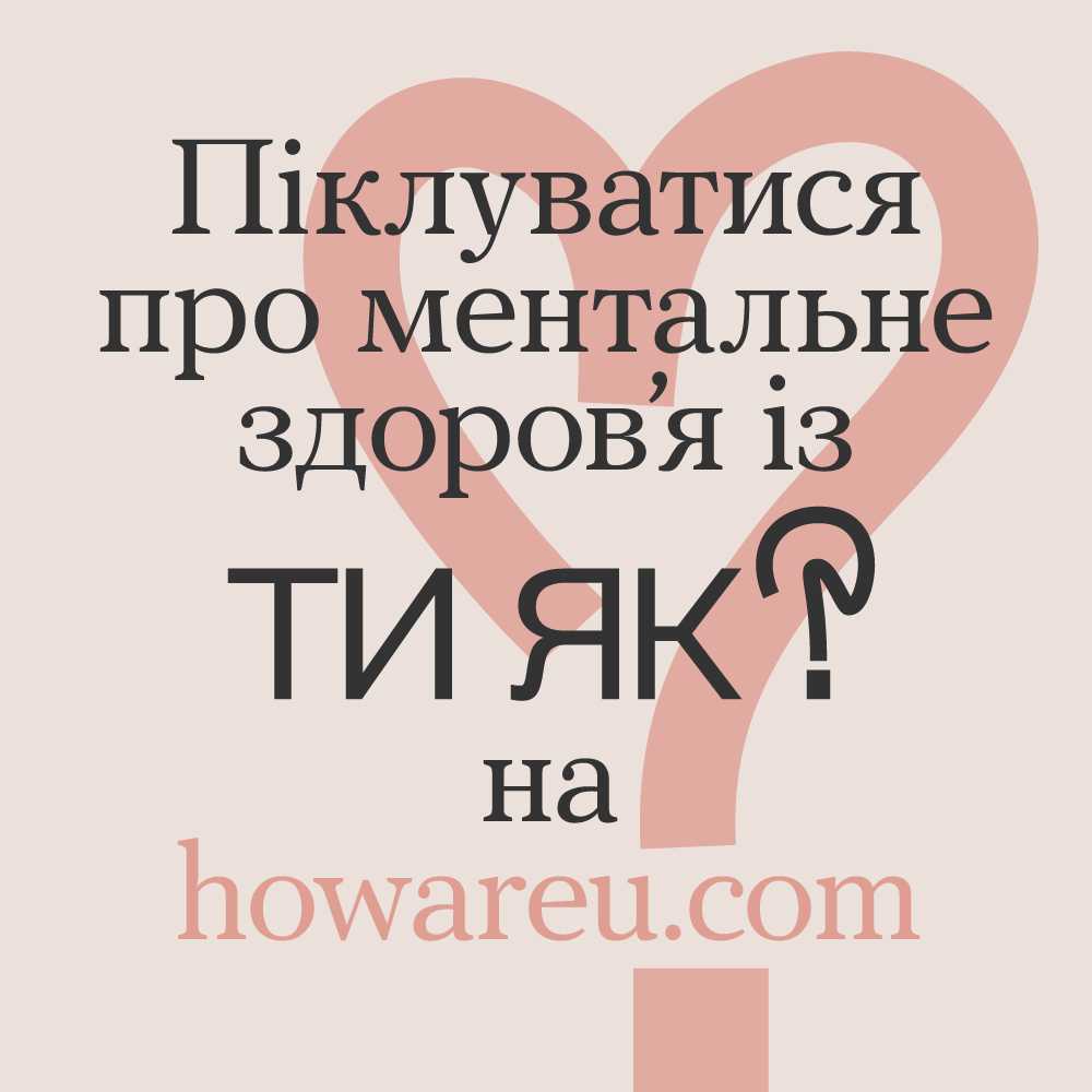 Пуклуватися про ментальне здоров’я із ТИ ЯК? на https://howareu.com