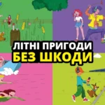 Інформаційна кампанія «Літні пригоди без шкоди»