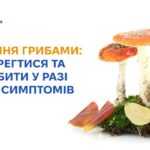 Отруєння грибами: як вберегтися та що робити у разі появи симптомів