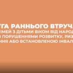 Послуга раннього втручання