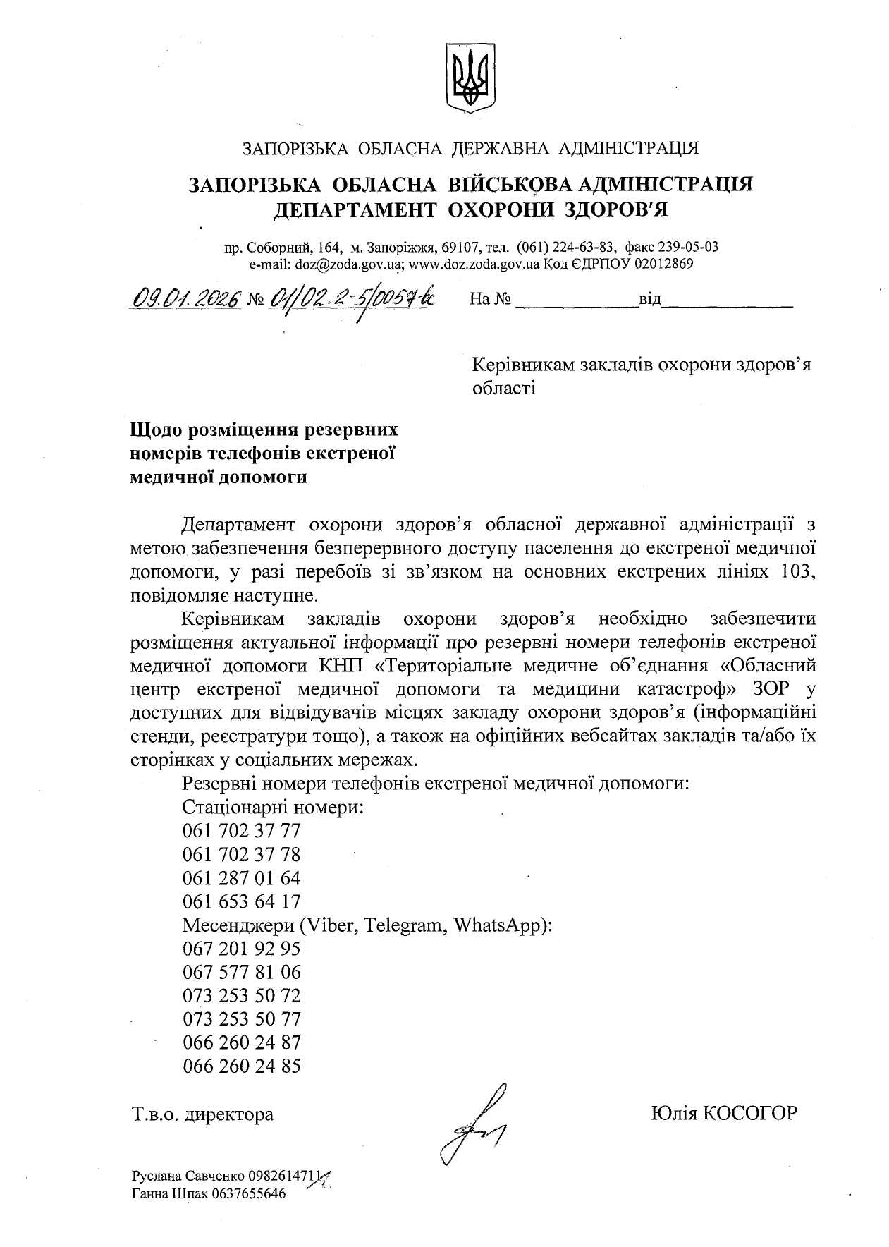 Резервні номери телефонів екстреної медичної допомоги