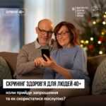 В Україні стартувала Національна програма Скринінг здоров’я 40+