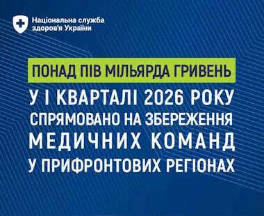 Понад пів мільярда гривень у І кварталі 2026 року спрямовано на збереження медичних команд у прифронтових регіонах