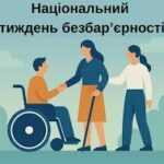 Національний тиждень безбар’єрності Національний тиждень безбар’єрності