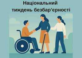 Національний тиждень безбар’єрності