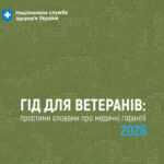 Гід для ветеранів: простими словами про медичні гарантії 2026 Гід для ветеранів: простими словами про медичні гарантії 2026
