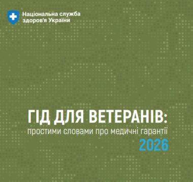 Гід для ветеранів: простими словами про медичні гарантії 2026