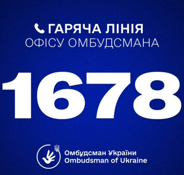 Гаряча лінія Омбудсмана України Дмитра Лубінця: 1678
